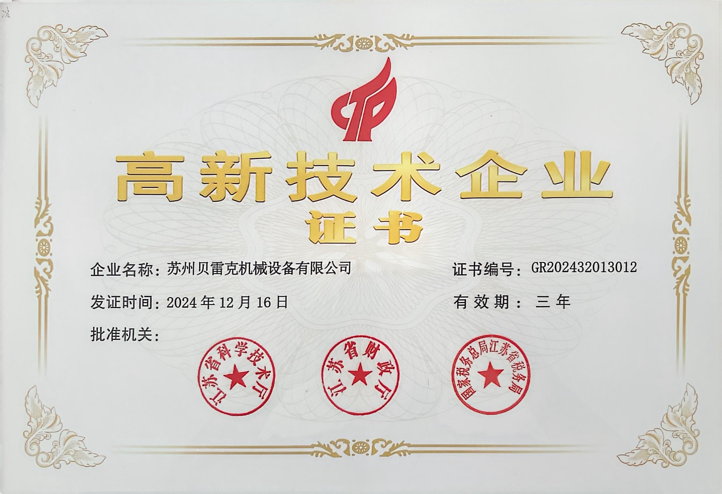 高新技術企業證書